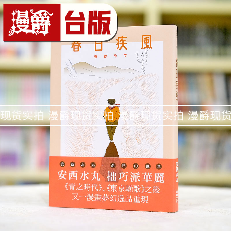 现货 漫爵 春日疾风 台版漫画书 鲸屿 安西水丸 繁体中文书