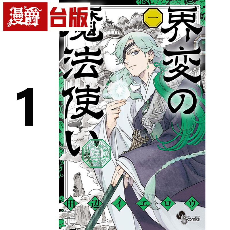 #漫爵 界变魔法使1 台版漫画书 东立 田辺イエロウ 结界师作者 进口原版