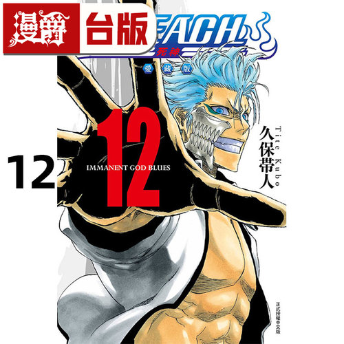 现货 漫爵 BLEACH 死神 爱藏版12 台版漫画书 东立 久保帯人 进口原版