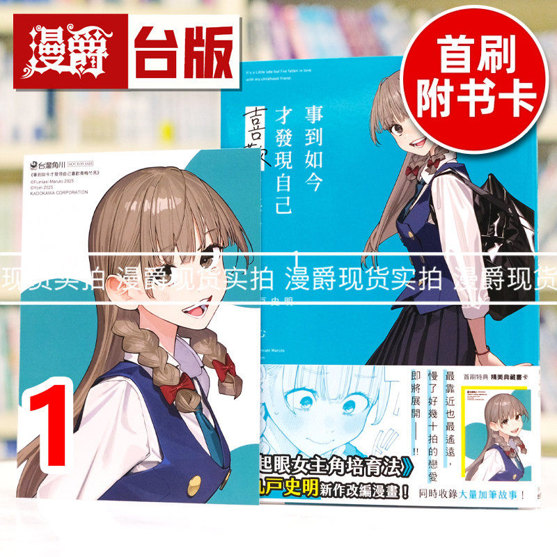现货 漫爵 事到如今才发现自己喜欢青梅竹马1 台版漫画书 角川 丸戶史明 不起眼女主角培育法作者 进口原版