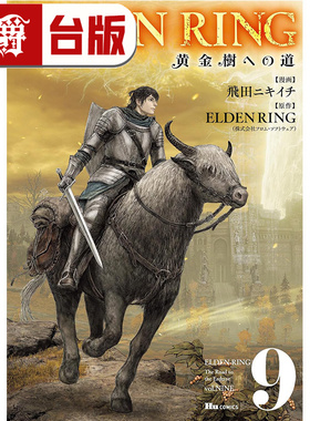 #漫爵 ELDEN RING 黄金树之路9 台版漫画书 角川 飞田ニキイチ 艾尔登法环 进口原版