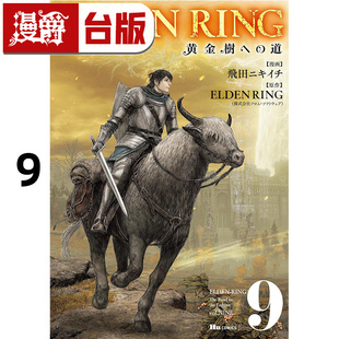 #漫爵 ELDEN RING 黄金树之路9 台版漫画书 角川 飞田ニキイチ 艾尔登法环 进口原版