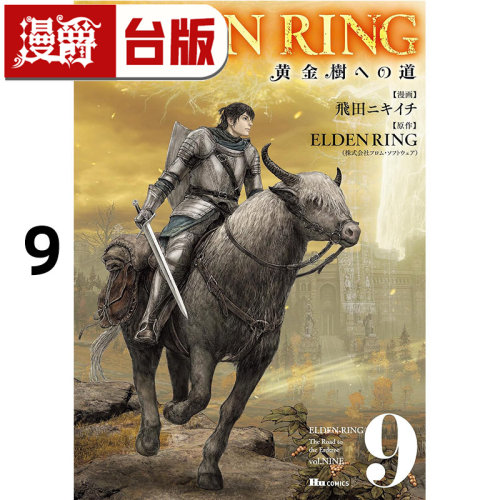 在途 漫爵 ELDEN RING 黄金树之路9 台版漫画书 角川 飞田ニキイチ 艾尔登法环 进口原版