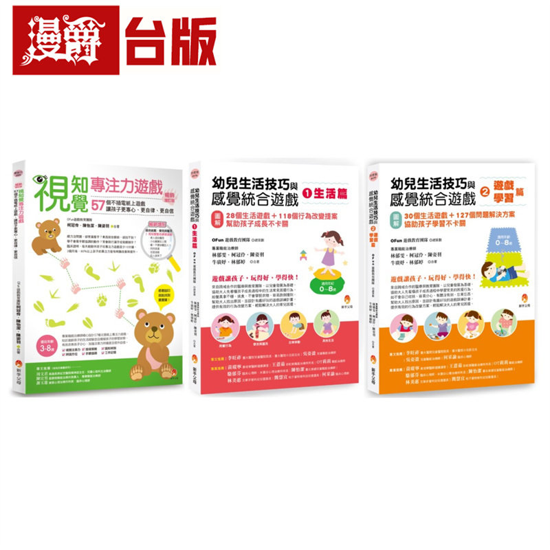 幼儿生活技巧、感觉统合与专注力 游戏套书(共3本)：视知觉专注力游戏畅销增订版+幼儿生活技巧与感觉统合生活篇+学习篇 新手父母