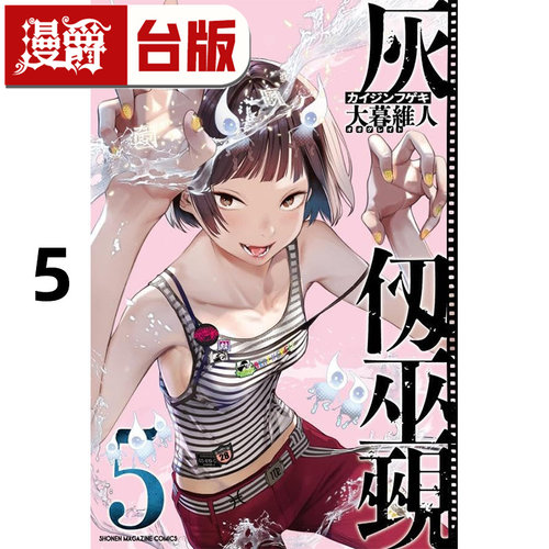 在途 漫爵 灰仭巫觋5 台版漫画书 角川 大暮维人 进口原版
