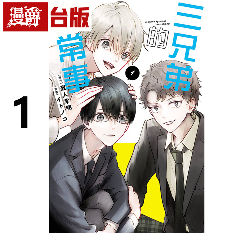 #漫爵 三兄弟的家常事1 台版漫画书 东立 イトノコ 进口原版