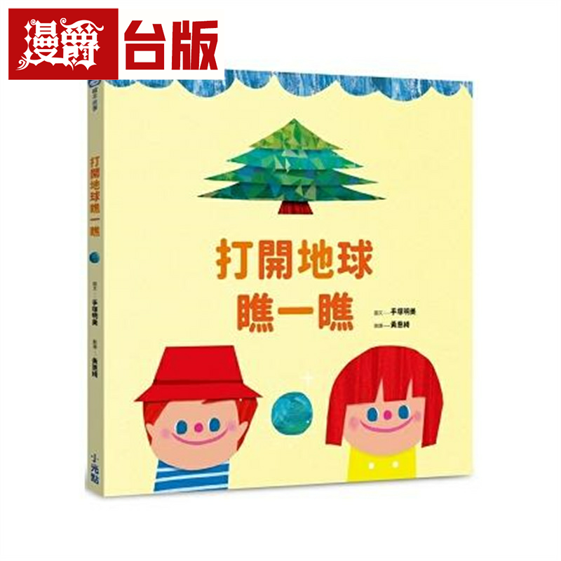 漫爵现货 打开地球瞧一瞧 小光点 手冢明美 台版书籍