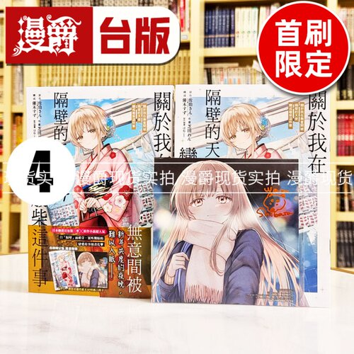 现货 漫爵 关于我在无意间被隔壁的天使变成废柴这件事4首刷限定版 台版漫画书 东立 佐伯さん繁体中文