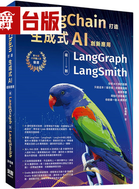 漫爵 用LangChain打造生成式AI创新应用：从 LangGraph到LangSmith 深智数位 许恒修 台版图书 进口原版