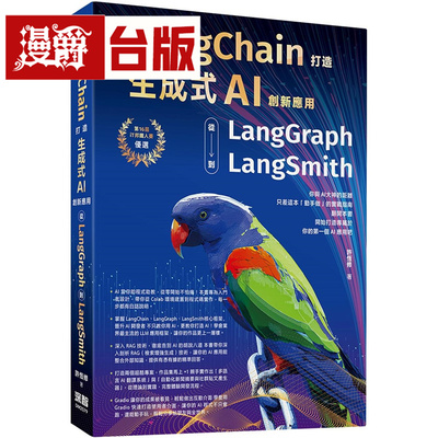 漫爵 用LangChain打造生成式AI创新应用：从 LangGraph到LangSmith 深智数位 许恒修 台版图书 进口原版