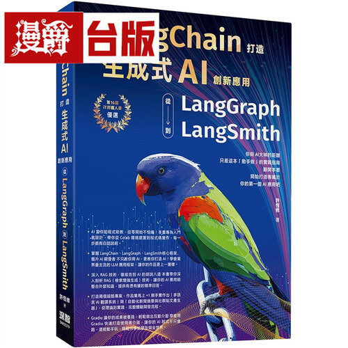 漫爵 用LangChain打造生成式AI创新应用：从 LangGraph到LangSmith 深智数位 许恒修 台版图书 进口原版