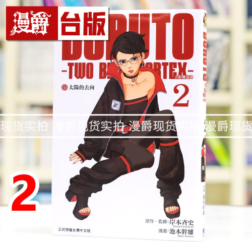现货 漫爵 BORUTO TWO BLUE VORTEX 火影双漩涡2 台版漫画书 东立 岸本齐史 火影忍者作者 进口原版
