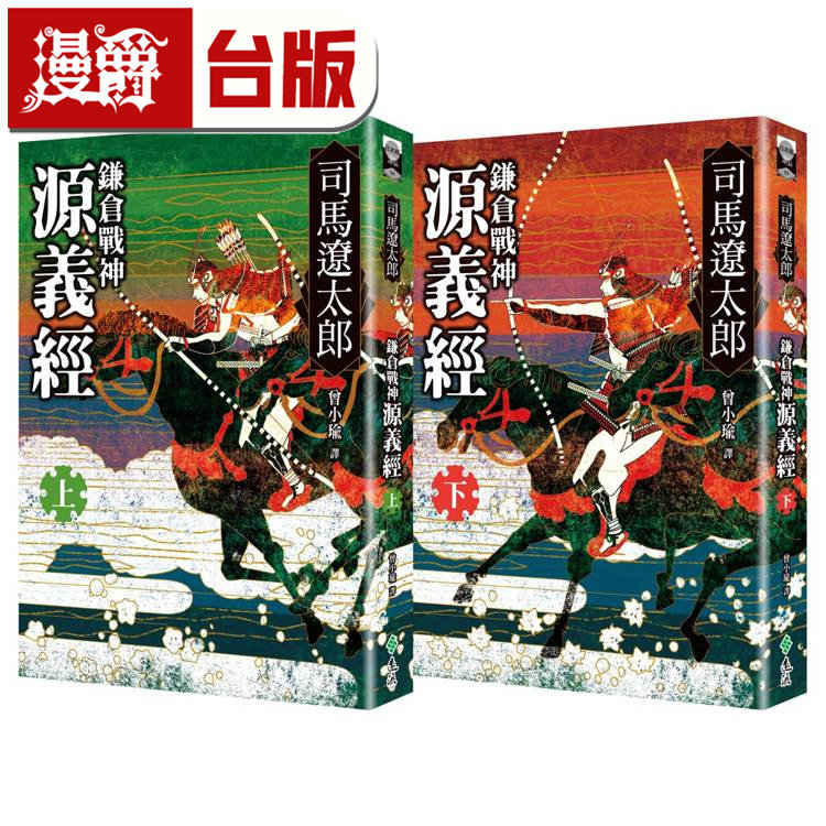 现货 漫爵 镰仓战神源义经（全二册） 远流 司马辽太郎 小说 台版图书 进口原版