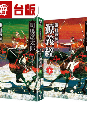 现货 漫爵 镰仓战神源义经（全二册） 远流 司马辽太郎 小说 台版图书 进口原版