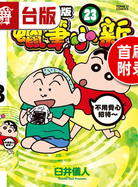 现货 漫爵 蜡笔小新 爱藏版23首刷附录版 附明信片 台版漫画书 东立 臼井仪人 进口原版