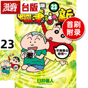 #漫爵 蜡笔小新 爱藏版23首刷附录版 附明信片 台版漫画书 东立 臼井仪人 进口原版