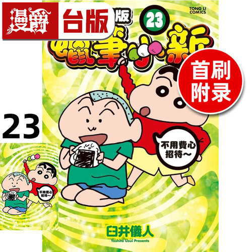 #漫爵 蜡笔小新 爱藏版23首刷附录版 附明信片 台版漫画书 东立 臼井仪人 进口原版