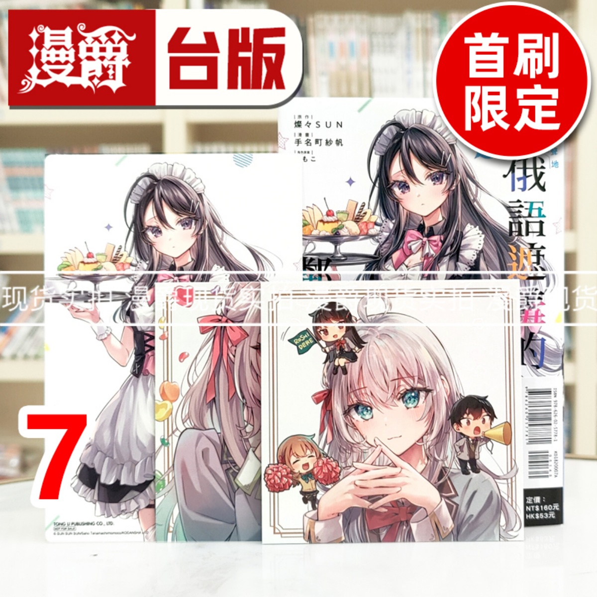 现货 漫爵 不时轻声地以俄语遮羞的邻座艾莉同学7首刷限定版 台版漫画书 东立 手名町纱帆 进口原版