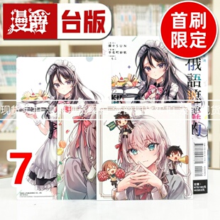 现货 漫爵 不时轻声地以俄语遮羞的邻座艾莉同学7首刷限定版 台版漫画书 东立 手名町纱帆 进口原版
