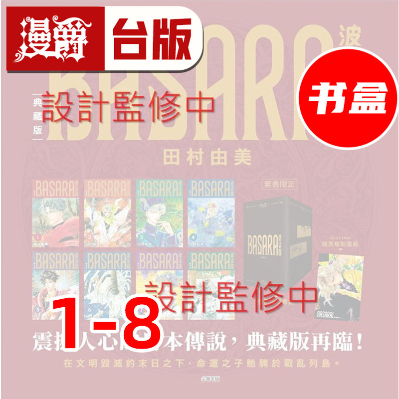 #漫爵 BASARA 婆娑罗 典藏版 盒装套书1-8册 台版漫画书 尖端 田村由美 25开 进口原版