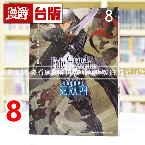 现货  漫爵 Fate/GrandOrder‐EpicofRemnant 亚种特异点EX深海电脑乐土SE.RA.PH 8 台版漫画书 角川 TYPE-MOON 进口原版