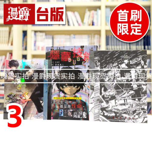 现货 漫爵 隐藏技能 BUG EGO 3 首刷限定版 附雷射卡(3入)+烫金画卡(3入) 台版漫画书 东立 ONE 一拳超人 作者 进口原版