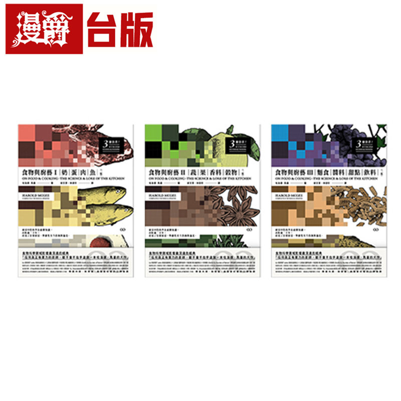 漫爵 食物与厨艺三册套书 二版  大家 哈洛德．马基 台版图书 进口原版