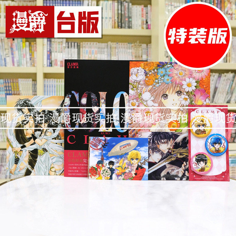 现货 漫爵 CLAMP 展官方画集 COLOR KURO 典藏特装版 画册 角川 库洛魔法使 魔卡少女樱 百变小樱 作者 16开全彩 进口原版