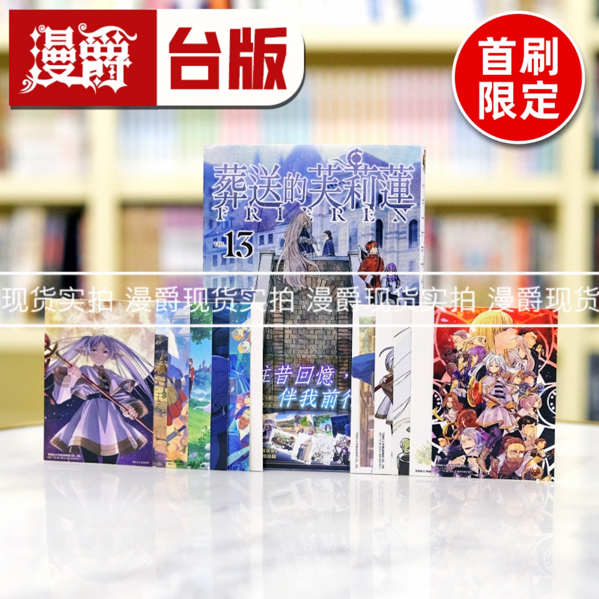现货漫爵 葬送的芙莉莲 13 首刷限定版 台版漫画书 东立 山田钟人