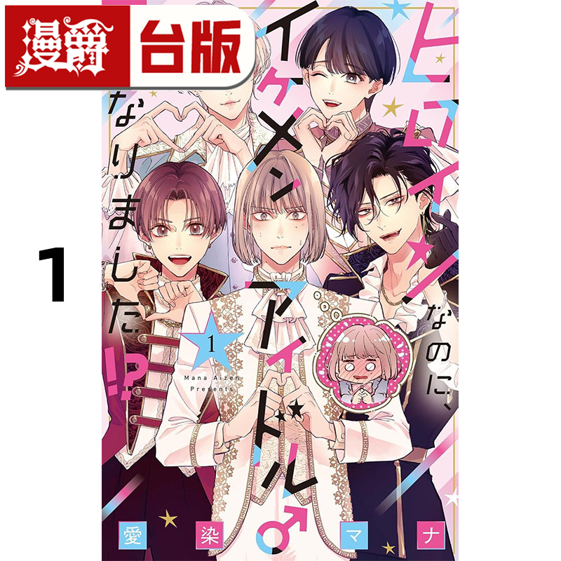 #漫爵 明明是女主角，却变成帅气偶像1 台版漫画书 长鸿 爱染マナ 进口原版