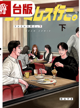 #漫爵 去家庭餐厅吧 下 台版漫画书 东立 和山やま 为你着迷 去唱卡拉OK 女校之星 作者 进口原版