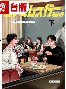 在途 漫爵 去家庭餐厅吧 下 台版漫画书 东立 和山やま 为你着迷 去唱卡拉OK 女校之星 作者 进口原版