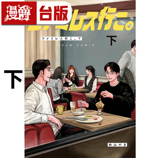 #漫爵 去家庭餐厅吧 下 台版漫画书 东立 和山やま 为你着迷 去唱卡拉OK 女校之星 作者 进口原版