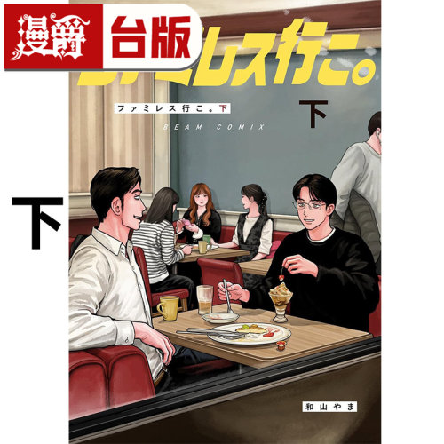 #漫爵 去家庭餐厅吧 下 台版漫画书 东立 和山やま 为你着迷 去唱卡拉OK 女校之星 作者 进口原版