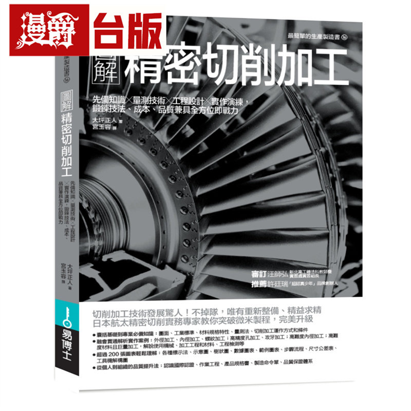 图解精密切削加工:先备知识x量测技术x工程设计x实作演练,锻炼技法、成本、品质兼具全方位即战力 易博士 大坪正人 台版图书