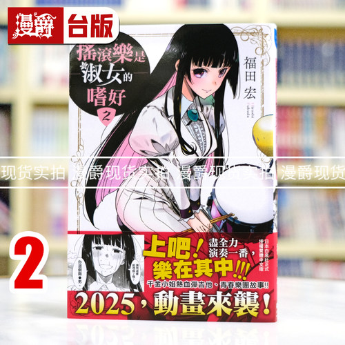 现货 漫爵 摇滚乐是淑女的嗜好2 台版漫画书 长鸿 福田宏 进口原版