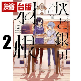 #漫爵 灰与银的羽毛2 台版漫画书 东贩 文ノ梛 星星公主作者鬼头莫宏推荐 进口原版