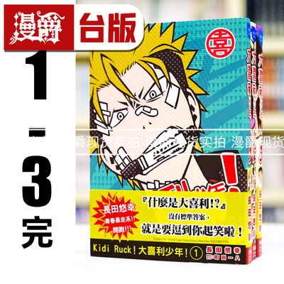 现货 漫爵 Kidi Ruck 大喜利男1-3完 台版漫画书 长鸿 长田悠幸