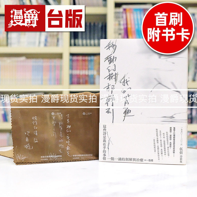 现货 (首刷透卡版)移动的树都转到我的背面（伍佰诗歌集1990–2026) 含2张随机透卡 创作三十五年的文字全纪录 二十张 台版图书