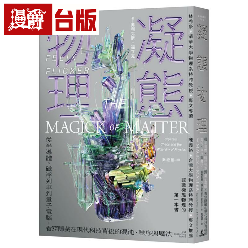 漫爵凝态物理：从半导体、磁浮列车到量子计算机，看穿隐藏在现代科技背后的混沌、秩序与mo法 猫头鹰 菲利克斯‧福立克 台版图书