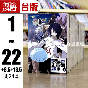 现货轻小说关于我转生变成史莱姆这档事1-22+8.5+13.5 共24册角川