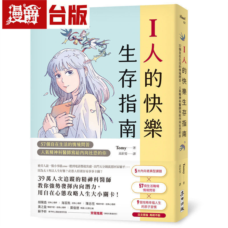 漫爵 I人的快乐生存指南:57个自在生活的情境问答,人气精神科医师写给内向社恐的你 麦田 Tomy 台版图书 进口原版
