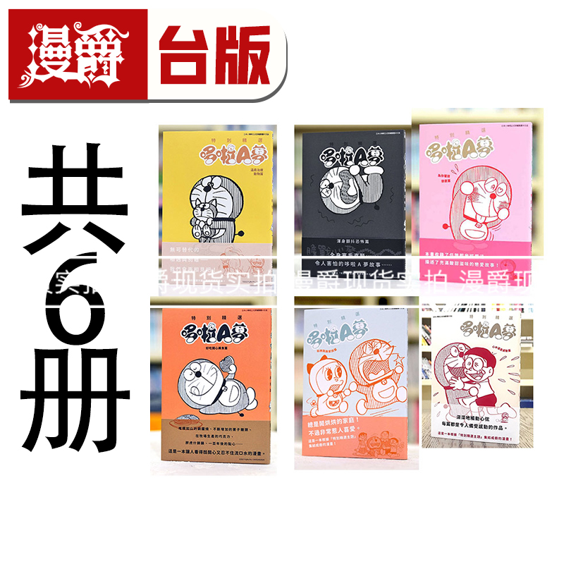 现货 特别精选哆啦A梦 合售 心中满是感动篇+和乐融融家族篇+好吃开心美食篇+为你着迷恋爱篇+浑身颤抖恐怖篇+温柔治愈动物篇 漫画