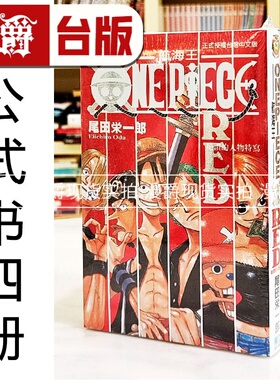现货 航海王 海贼王 ONE PIECE RED 绝赞的人物特写+GREEN绝赞的秘密章节+YELLOW 绝赞的元素解析+BLUE 绝赞的内幕集锦 台版漫画书