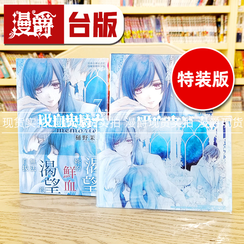 现货 漫爵 吸血鬼骑士memories 7特装版 漫画 长鸿 樋野茉理 台版