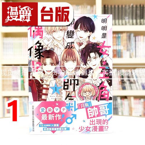 现货 漫爵 明明是女主角，却变成帅气偶像1 台版漫画书 长鸿 爱染マナ 进口原版
