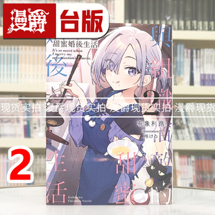 现货 漫爵 轻小说与组织宿敌的甜蜜婚后生活2 角川 有象利路 台版图书 进口原版