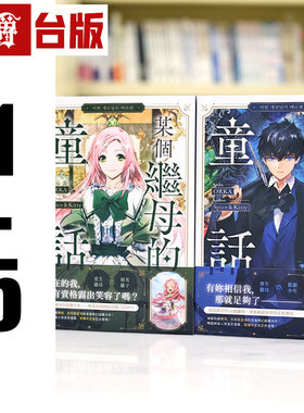 现货 漫爵 某个继母的童话1-5 台版漫画书 深空  ORKA  Spice&Kitty 25开全彩