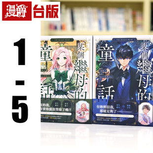 现货 漫爵 某个继母的童话1-5 台版漫画书 深空  ORKA  Spice&Kitty 25开全彩