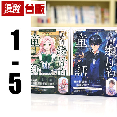 现货 漫爵 某个继母的童话1-5 台版漫画书 深空  ORKA  Spice&Kitty 25开全彩